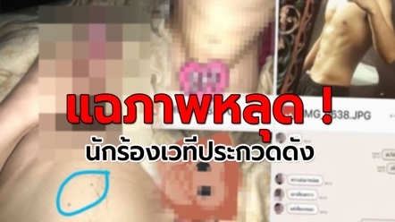 แฉภาพหลุด ! นักร้องเวทีประกวดดัง ถ่ายโชว์ของลับ แชตคุยเสียวสาว