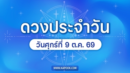 ดูดวงรายวัน 9 ตุลาคม 2569