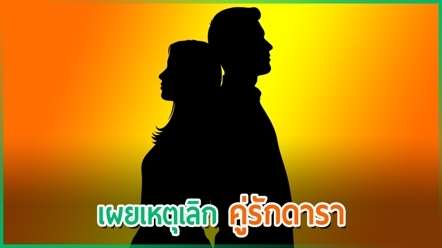แย้มเหตุคู่รักดาราเลิกกัน หนุ่มติดเพื่อน ปาร์ตี้หนัก แถมท้าเลิก ปัญหาสะสมจนอีกคนไม่ทน