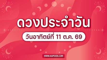 ดูดวงรายวัน 11 ตุลาคม 2569