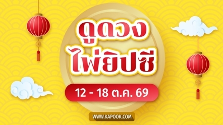 เช็กเลย ! ดูดวงไพ่ยิปซี 12 ราศี ประจำวันที่ 12 - 18 ตุลาคม 2569