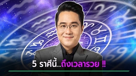 หมอช้าง เปิดโผ 5 อันดับราศี ถึงเวลารวย หลังดาวพฤหัสย้าย... มีเฮงแน่ !!