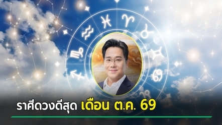 หมอช้าง ทศพร เปิด 5 อันดับราศีดวงดี ประจำเดือนตุลาคม 2569 ใครจะเข้าวิน
