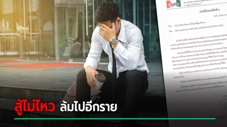 ไปต่อไม่ไหว ! อัลฟ่า หยุดกิจการฟ้าผ่า เลิกจ้างพนักงาน 400 ชีวิตเคว้ง