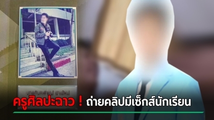 คลิปครูศิลปะโคราช ว่อนทั่ว ล่อลวงนักเรียนหญิงนับสิบ โดนแฉโรคจิต - หนีผิดไม่สำเร็จ