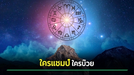 ดูดวงเดือนตุลาคม 2569 จัดอันดับคนดวงดี 12 ราศี ใครแชมป์ ใครบ๊วย คุณอยู่อันดับไหน