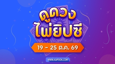 เช็กเลย ! ดูดวงไพ่ยิปซี 12 ราศี ประจำวันที่ 19 - 25 ตุลาคม 2569