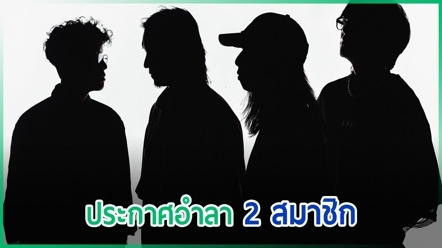 Sweet Mullet ประกาศอำลา 2 สมาชิก ยันไม่ได้ขัดแย้ง จากนี้วงจะไปทางไหนต่อ