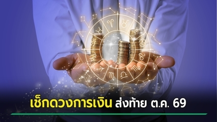 เปิดดวงการเงิน โชคลาภ ส่งท้ายเดือนตุลาคม 2569 ใครมีเกณฑ์ได้รับเงินก้อนใหญ่