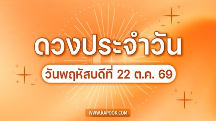 ดูดวงรายวัน 22 ตุลาคม 2569