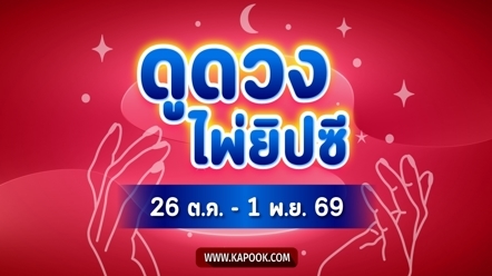 เช็กเลย ! ดูดวงไพ่ยิปซี 12 ราศี ประจำวันที่ 26 ตุลาคม - 1 พฤศจิกายน 2569
