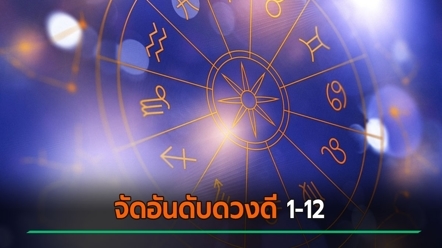 ดูดวงเดือนกันยายน 2569 จัดอันดับคนดวงดี 12 ราศี ใครแชมป์ ใครบ๊วย
