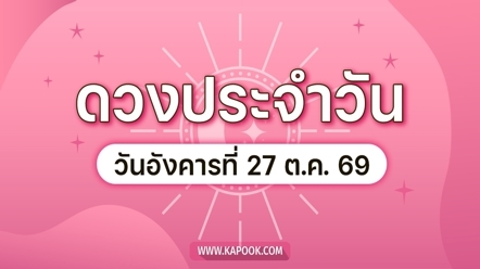ดูดวงรายวัน 27 ตุลาคม 2569
