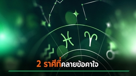 หมอช้าง ทศพร ดูดวง จะมี 2 ราศี ที่เรื่องคาใจจะคลี่คลายเร็ว ๆ นี้ นับเป็นเรื่องดี