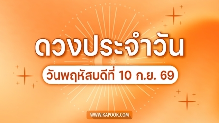 ดูดวงรายวัน 10 กันยายน 2569