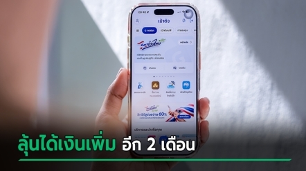 ไทยช่วยไทยพลัส รอบใหม่ ได้ไปต่อไหม ? คลังรับข้อเสนอ ลุ้นขยายเวลา-ปรับสูตร