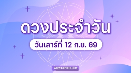 ดูดวงรายวัน 12 กันยายน 2569