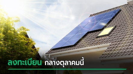 เปิดลงทะเบียน โซลาร์รูฟท็อป กลาง ต.ค. 69 รับเงินอุดหนุน 50,000 บาท เช็กเงื่อนไขเลย