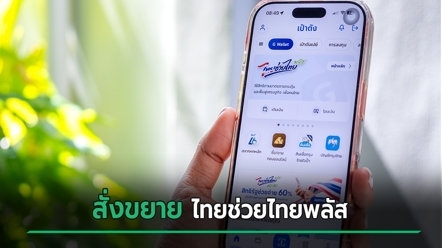 ไทยช่วยไทยพลัส มาแน่ไตรมาสสุดท้ายของปี รอลุ้นได้สิทธิเท่าไหร่ จ่อใช้งบที่เหลือ