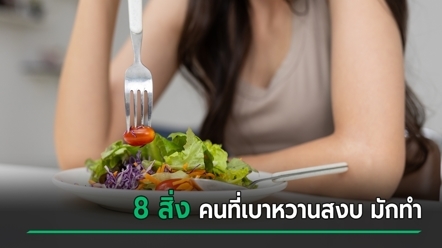 หมอเจด แนะ 8 สิ่ง คนที่เบาหวานสงบ มักทำเป็นประจำ กับบางจุดที่อย่ามองข้าม