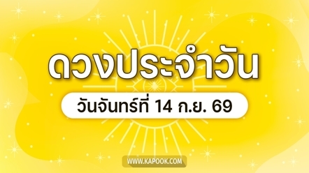 ดูดวงรายวัน 14 กันยายน 2569