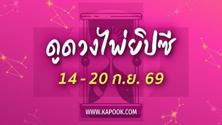 เช็กเลย ! ดูดวงไพ่ยิปซี 12 ราศี ประจำวันที่ 14 - 20 กันยายน 2569