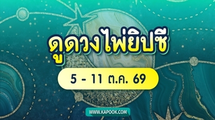 เช็กเลย ! ดูดวงไพ่ยิปซี 12 ราศี ประจำวันที่ 5 - 11 ตุลาคม 2569