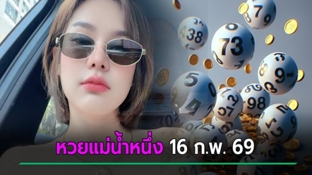 จับตาหวยแม่น้ำหนึ่ง ปล่อยเลขเด็ดงวดนี้ 16 ก.พ. 69 ออกมาแล้ว