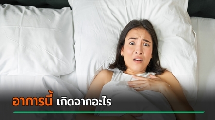 เคยเป็นไหม หลับแล้วเหมือนตกจากที่สูง หมอเฉลยไม่ใช่ผีอำ แต่อาจเกิดจาก 4 สาเหตุ