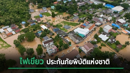 ครม. อนุมัติประกันภัยพิบัติแห่งชาติ คุ้มครอง 3 ภัย บ้านพังรับสูงสุด 1 แสน - ตายจ่าย 2 ล้าน