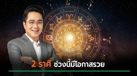 เปิดดวง 2 ราศี ช่วงนี้โอกาสรวยเป็นของคุณ ได้คะแนนความมั่นคั่งล้นหลาม