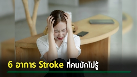 Stroke ไม่ได้มีแค่หน้าเบี้ยว ! หมอเผย 6 อาการที่คนมักไม่รู้ว่าเป็น - แนะควรทำยังไง