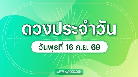 ดูดวงรายวัน 16 กันยายน 2569