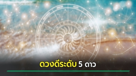 ดูดวงเดือนกันยายน 2569 รูปแบบชีวิตติดดาว 12 นักษัตร ใครบ้างดวงดีระดับ 5 ดาว