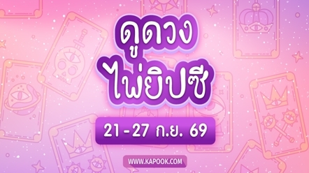 เช็กเลย ! ดูดวงไพ่ยิปซี 12 ราศี ประจำวันที่ 21 - 27 กันยายน 2569