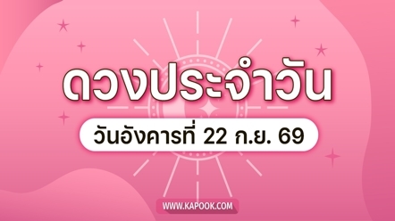 ดูดวงรายวัน 22 กันยายน 2569