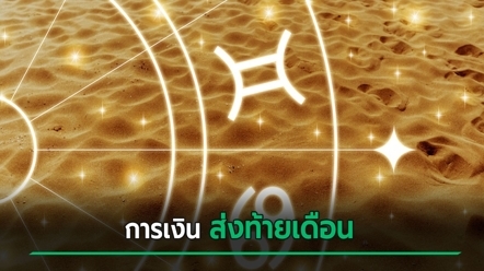 ดวงเดือนกันยายน 2569 กับการเงิน 12 นักษัตร ส่งท้ายเดือน ใครเป็นยังไงบ้าง