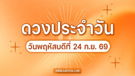 ดูดวงรายวัน 24 กันยายน 2569