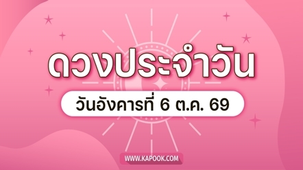 ดูดวงรายวัน 6 ตุลาคม 2569