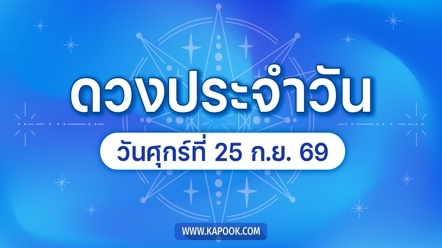 ดูดวงรายวัน 25 กันยายน 2569
