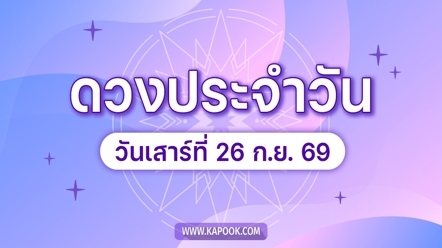 ดูดวงรายวัน 26 กันยายน 2569