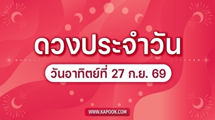 ดูดวงรายวัน 27 กันยายน 2569