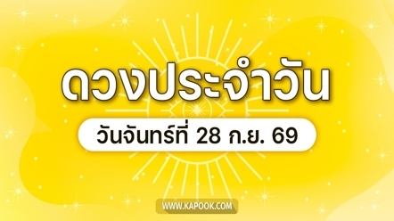 ดูดวงรายวัน 28 กันยายน 2569