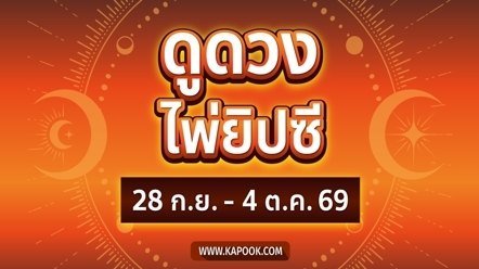 เช็กเลย ! ดูดวงไพ่ยิปซี 12 ราศี ประจำวันที่ 28 กันยายน - 4 ตุลาคม 2569
