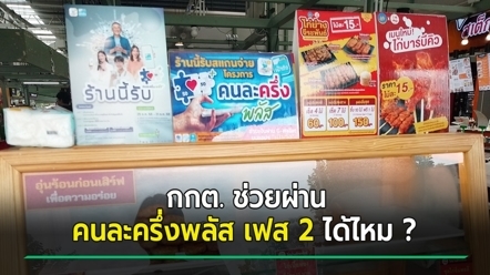 คนละครึ่งพลัส เฟส 2 เป็นหมันหลังยุบสภา แบบนี้ กกต. ช่วยได้ไหม - เฟส 1 ทำไมรอด ?