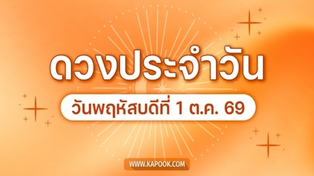 ดูดวงรายวัน 1 ตุลาคม 2569