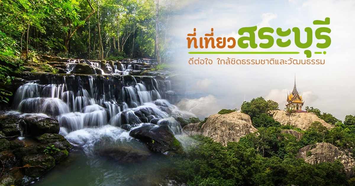 ที่เที่ยวสระบุรี ดีต่อใจ ใกล้ชิดธรรมชาติและวัฒนธรรม ขับรถแป๊บเดียวถึง